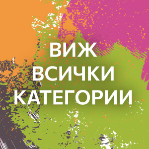 Всички категории
