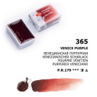 LENINGRAD WATERCOLOUR PAINT 2.5 ML - VENETIAN PURPLE