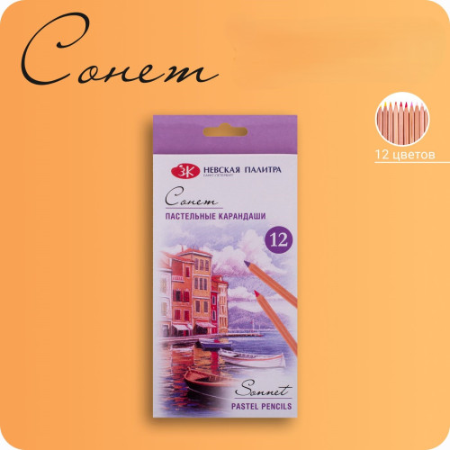 SONNET PASTEL PENCILS 12 COLORS 132411535