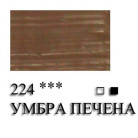 VINCENT МАСЛЕНА БОЯ 60 МЛ. - УМБРА ПЕЧЕНА