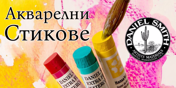 Daniel Smith Акварелни стикове